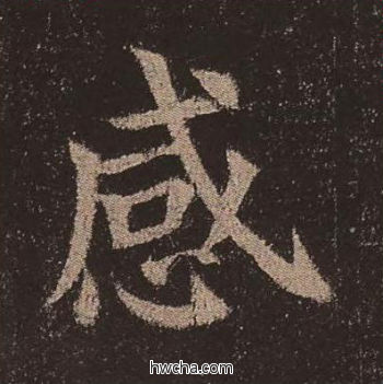 感楷书怎么写好看 感楷书写法 多宝塔碑 颜真卿·唐