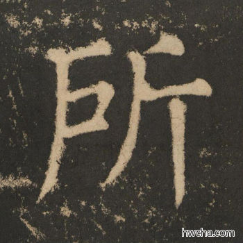 所楷书怎么写好看 所楷书写法 大成至圣文宣王 黄养正·明