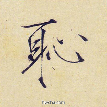 耻楷书怎么写好看 耻楷书写法 千字文 赵佶·北宋