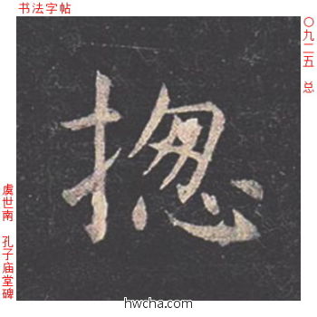 总楷书怎么写好看 总楷书写法 孔子庙堂碑 虞世南·唐