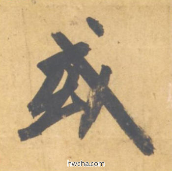 或行书怎么写好看 或行书写法 归去来辞 赵孟頫·元