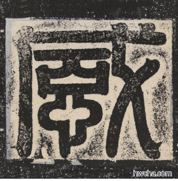 感篆书怎么写好看 感篆书写法 陇东王感孝颂 佚名·北齐