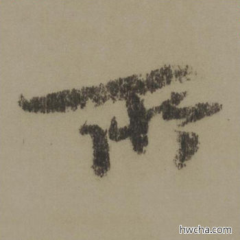 所行书怎么写好看 所行书写法 行书千字文 欧阳询·唐