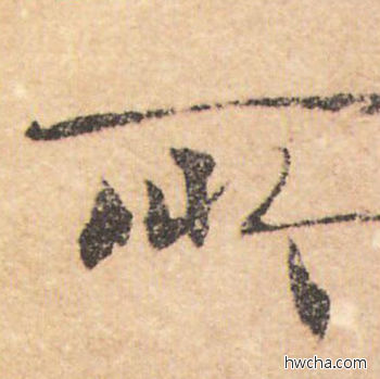 所行书怎么写好看 所行书写法 大字阴符经 褚遂良·隋唐