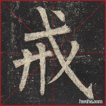 戒楷书怎么写好看 戒楷书写法 玄秘塔碑 柳公权·唐