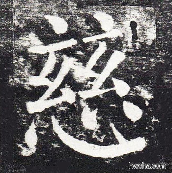 慈楷书怎么写好看 慈楷书写法 颜勤礼碑 颜真卿·唐