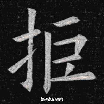 拒楷书怎么写好看 拒楷书写法 临九成宫 姚孟起·清