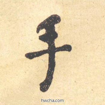 手楷书怎么写好看 手楷书写法 西园雅集图记 何绍基·晚清