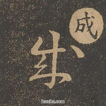 成草书怎么写好看 成草书写法 草诀百韵歌 王羲之·东晋