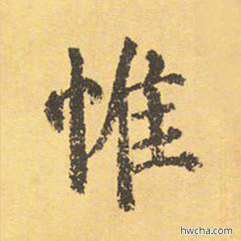 惟楷书怎么写好看 惟楷书写法 自告身帖 颜真卿·唐