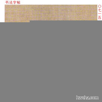 抗行书怎么写好看 抗行书写法 千字文 文徵明·明