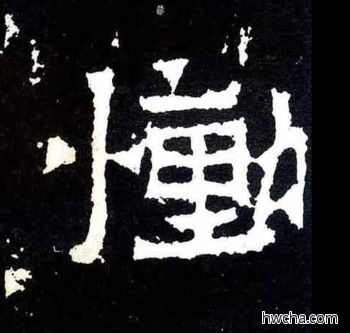 恸楷书怎么写好看 恸楷书写法 爨宝子碑 佚名·东晋