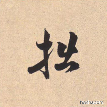 拙行书怎么写好看 拙行书写法 离骚经 米芾·北宋