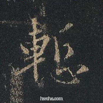 惭行书怎么写好看 惭行书写法 圣教序 王羲之·东晋