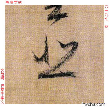 悲行书怎么写好看 悲行书写法 千字文 文徵明·明