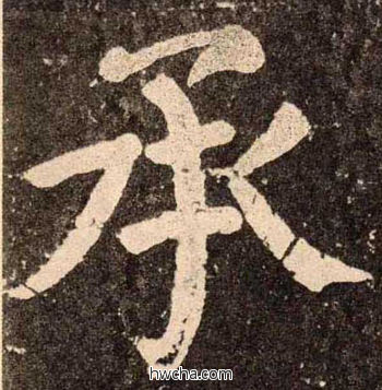 承楷书怎么写好看 承楷书写法 李玄靖碑 颜真卿·唐