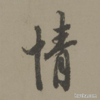 情行书怎么写好看 情行书写法 行书千字文 欧阳询·唐