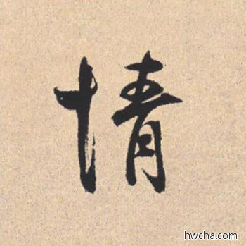 情行书怎么写好看 情行书写法 离骚经 米芾·北宋