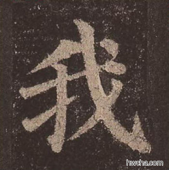 我楷书怎么写好看 我楷书写法 多宝塔碑 颜真卿·唐