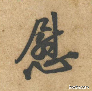 慰行书怎么写好看 慰行书写法 教审帖 黄庭坚·北宋