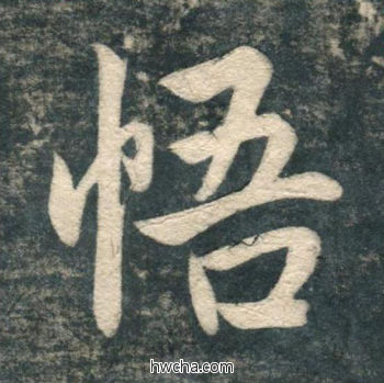 悟行书怎么写好看 悟行书写法 虎丘字碑 赵孟頫·元