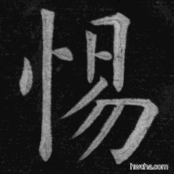 惕楷书怎么写好看 惕楷书写法 临九成宫 姚孟起·清