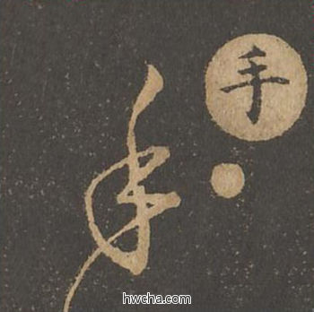 手草书怎么写好看 手草书写法 草诀百韵歌 王羲之·东晋