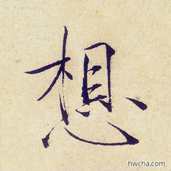 想楷书怎么写好看 想楷书写法 千字文 赵佶·北宋