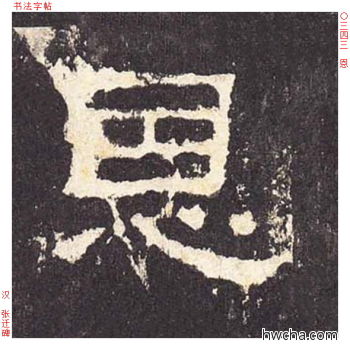 恩隶书怎么写好看 恩隶书写法 张迁碑 佚名·东汉