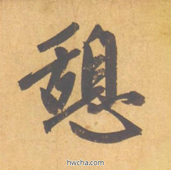 憩行书怎么写好看 憩行书写法 归去来辞 赵孟頫·元