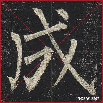 成楷书怎么写好看 成楷书写法 玄秘塔碑 柳公权·唐