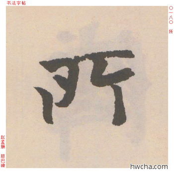 所行书怎么写好看 所行书写法 胆巴碑 赵孟頫·元