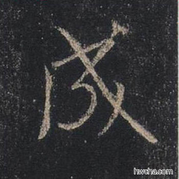 成行书怎么写好看 成行书写法 圣教序 王羲之·东晋