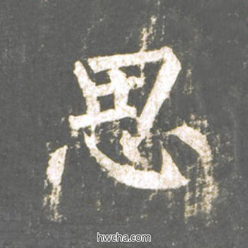 思楷书怎么写好看 思楷书写法 神策军碑 柳公权·唐