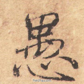 愚行书怎么写好看 愚行书写法 大字阴符经 褚遂良·隋唐