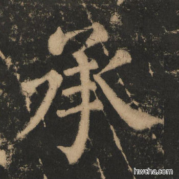 承楷书怎么写好看 承楷书写法 大成至圣文宣王 黄养正·明