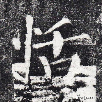 恬楷书怎么写好看 恬楷书写法 颜勤礼碑 颜真卿·唐