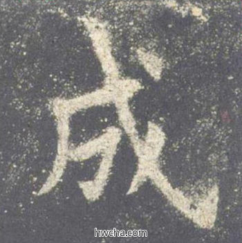 成楷书怎么写好看 成楷书写法 九成宫醴泉铭 欧阳询·唐