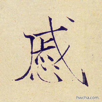 戚楷书怎么写好看 戚楷书写法 千字文 赵佶·北宋