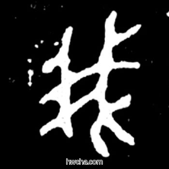 我篆书怎么写好看 我篆书写法 毛公鼎 佚名·西周