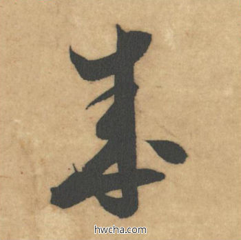 成草书怎么写好看 成草书写法 论草书帖 米芾·北宋