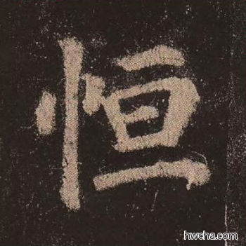 恒楷书怎么写好看 恒楷书写法 多宝塔碑 颜真卿·唐