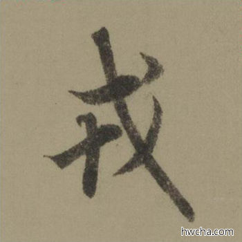 戎行书怎么写好看 戎行书写法 行书千字文 欧阳询·唐