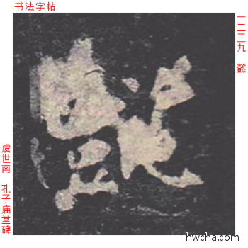 懿楷书怎么写好看 懿楷书写法 孔子庙堂碑 虞世南·唐