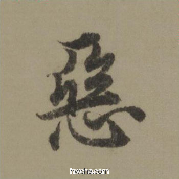 恶行书怎么写好看 恶行书写法 行书千字文 欧阳询·唐