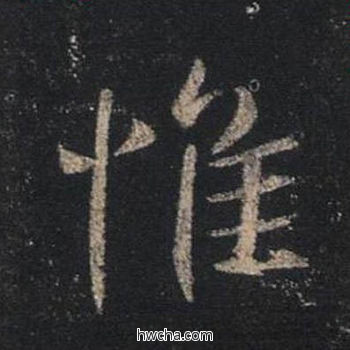 惟行书怎么写好看 惟行书写法 圣教序 王羲之·东晋