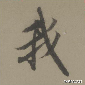 我行书怎么写好看 我行书写法 行书千字文 欧阳询·唐