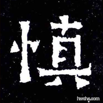 慎楷书怎么写好看 慎楷书写法 爨宝子碑 佚名·东晋