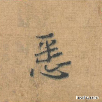 悉行书怎么写好看 悉行书写法 思咏帖 蔡襄·北宋