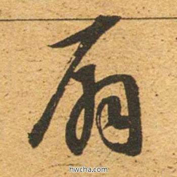 扇草书怎么写好看 扇草书写法 草书千字文 董其昌·明